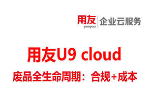 装备制造企业ERP系统,合规+成本管控,废品全生命周期核算台账
