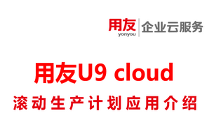 用友U9功能详解-滚动生产计划应用介绍