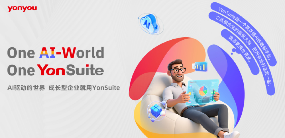 用友YonSuite如何真正落地企业AI !