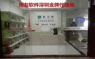 用友软件深圳金牌代理商:连续两年入选用友TOP10的本地服务商