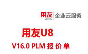 用友U8+V16.0 PLM Professional V20软件许可报价