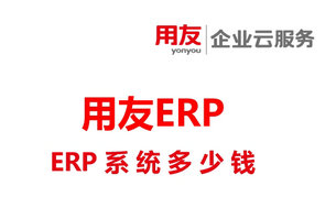 ERP系统多少钱？上ERP需要有哪些成本？