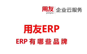 ERP系统有哪些品牌？用友ERP怎么样？
