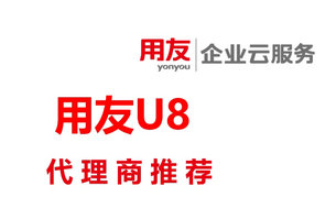 U8用友代理商-深圳用友代理商