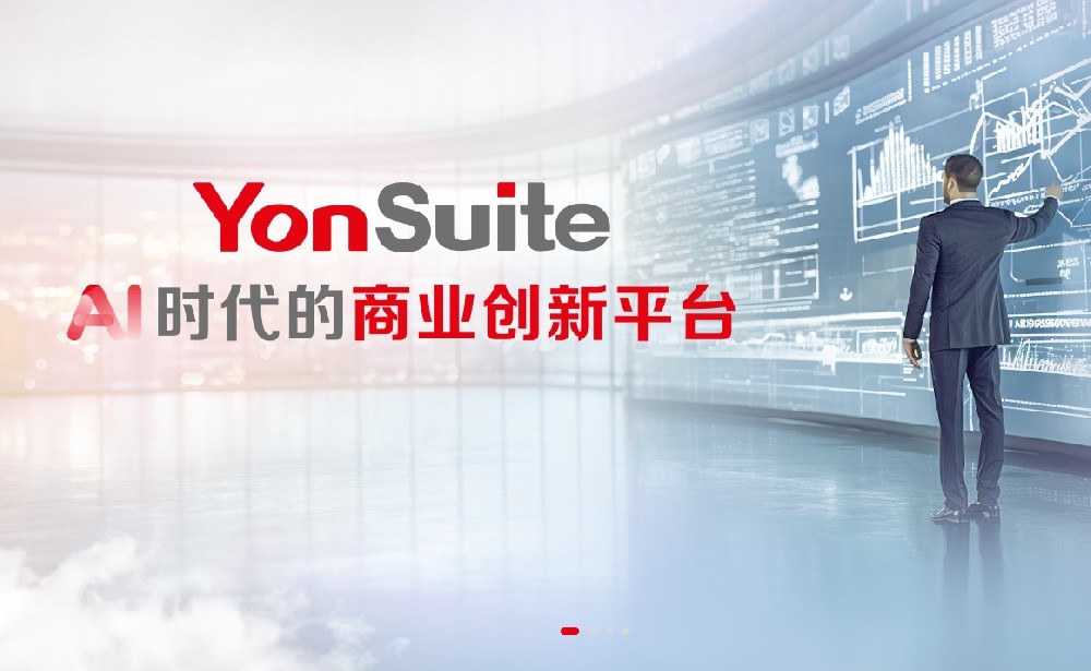 用友YonSuite ERP系统-深圳东莞惠州企业的优质选择