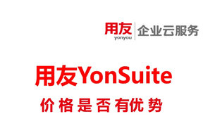 用友YonSuite价格是否有优势