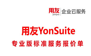 用友Yonsuite多少钱，用友软件官网标准报价