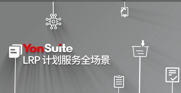 用友YonSuite：助力制造企业全方位提升竞争力