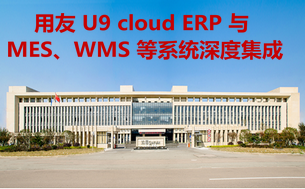 用友 U9 cloud ERP 与 MES、WMS 等系统深度集成案例
