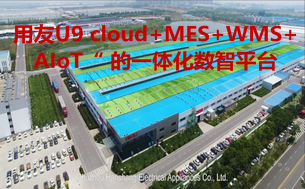 用友U9 cloud+MES+WMS+AIoT“ 的一体化数智平台,白电行业的 “出海标杆“
