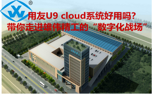 用友U9 cloud系统好用吗?带你走进雄伟精工的“数字化战场”!