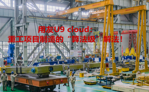 用友U9 cloud+WBS+PRP+MRP+PLM:重工项目制造的“算法级”解法!