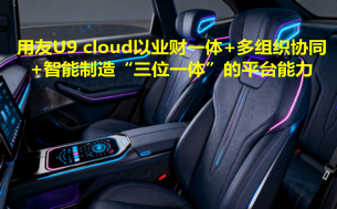 用友U9 cloud以业财一体+多组织协同+智能制造“三位一体”的平台能力,替座椅企业装上了数字涡轮