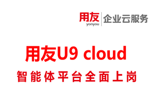 让AI真正“跑业务”,U9 cloud智能体平台全面上岗