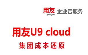 用友U9 cloud 集团成本还原,IPO 关联交易合规利器