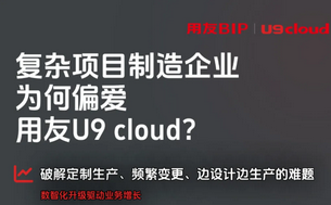 复杂项目制造业为什么选择用友 U9cloud 系统