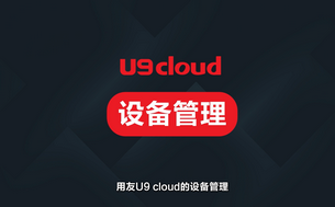 用友 U9 cloud OEE 计算 制造业设备效率提升方案