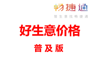 用友软件多少钱一套?用友畅捷通好生意普及版价格表