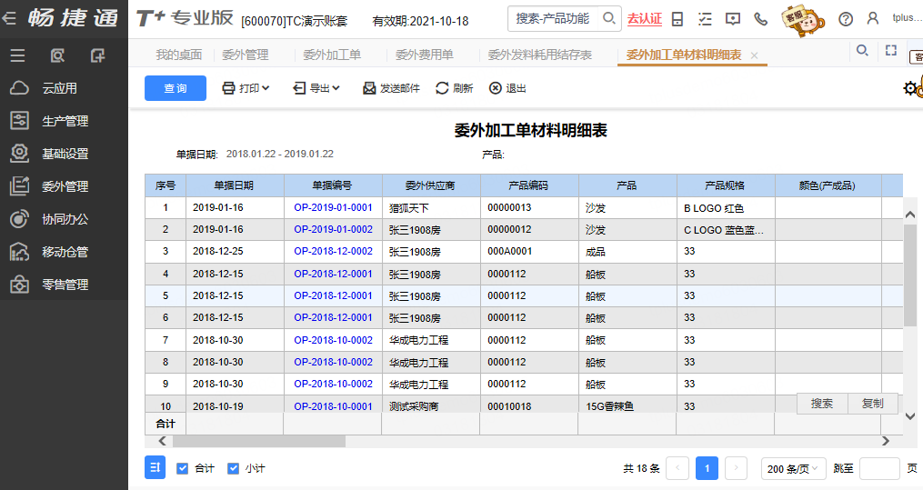 用友软件委外加购材料明细表