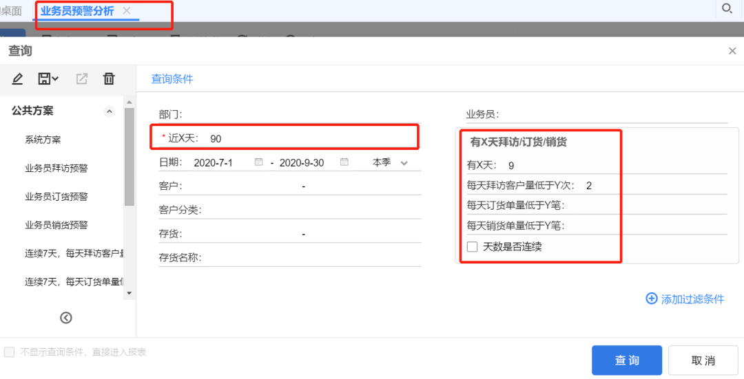 用友T+软件业务员预警分析